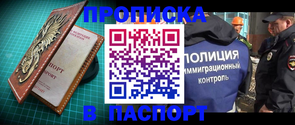 прописка в Щучье